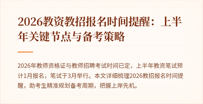 2026教资教招报名时间提醒：上半年关键节点与备考策略