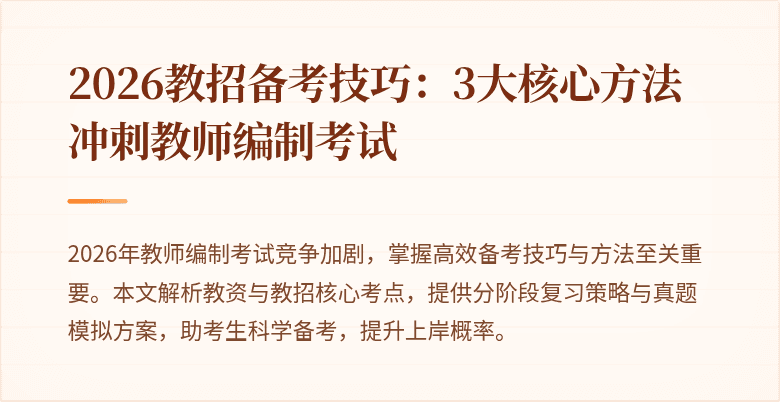 2026教招备考技巧：3大核心方法冲刺教师编制考试