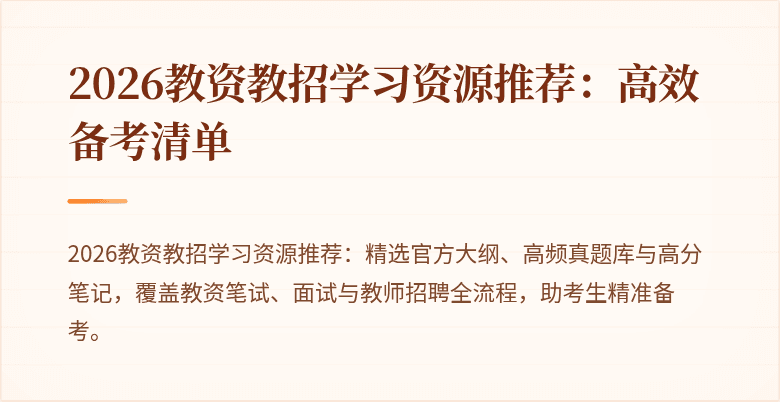2026教资教招学习资源推荐：高效备考清单