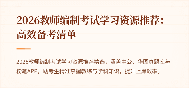2026教师编制考试学习资源推荐：高效备考清单