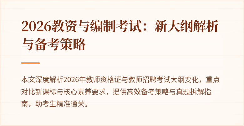 2026教资与编制考试：新大纲解析与备考策略
