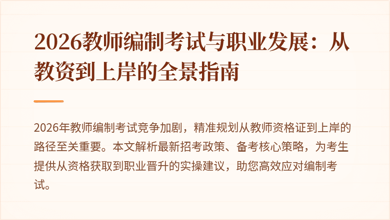 2026教师编制考试与职业发展：从教资到上岸的全景指南