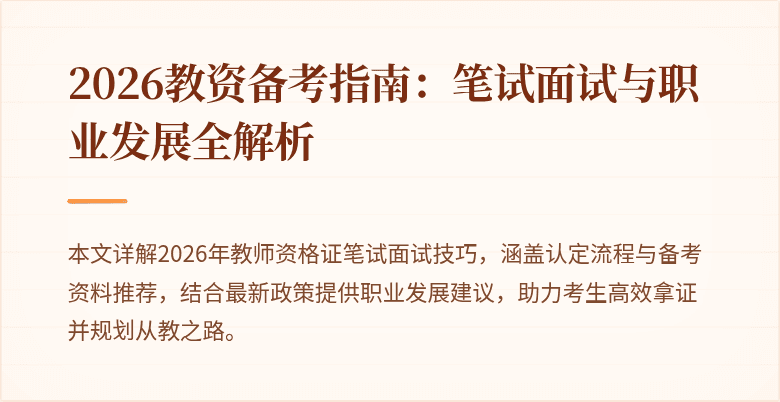 2026教资备考指南：笔试面试与职业发展全解析