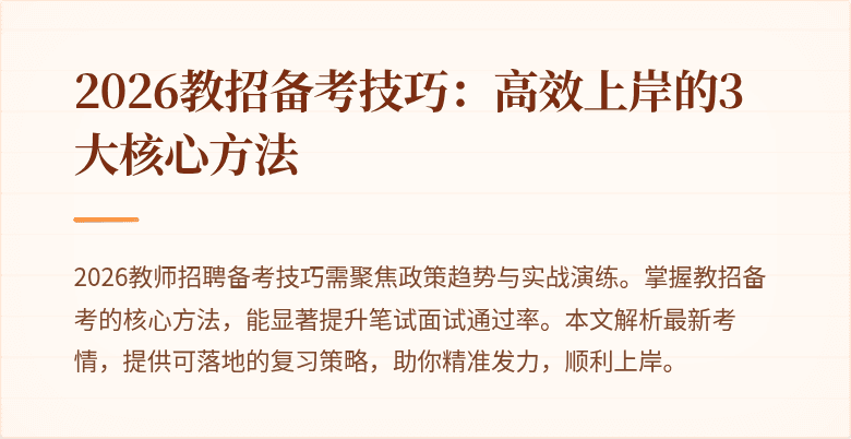 2026教招备考技巧:高效上岸的3大核心方法