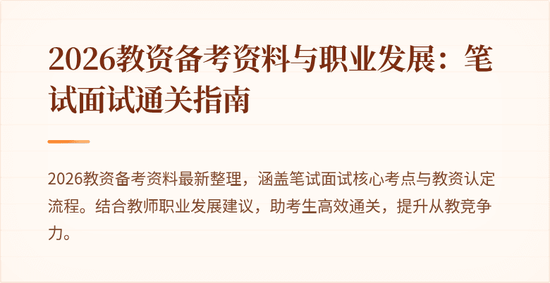 2026教资备考资料与职业发展：笔试面试通关指南