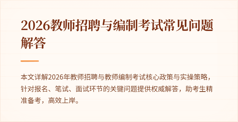 2026教师招聘与编制考试常见问题解答