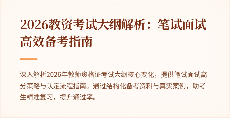 2026教资考试大纲解析：笔试面试高效备考指南
