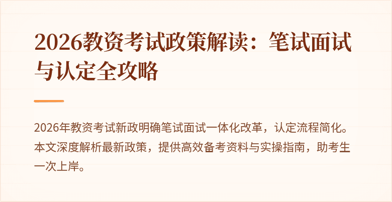 2026教资考试政策解读：笔试面试与认定全攻略