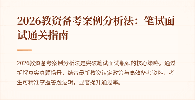 2026教资备考案例分析法：笔试面试通关指南