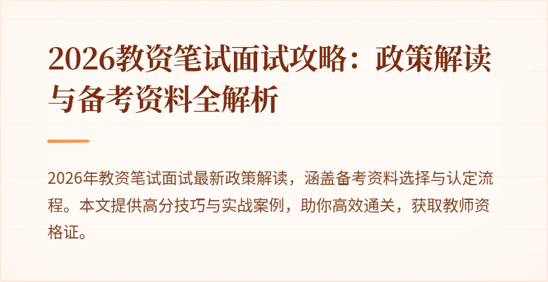 2026教资笔试面试攻略：政策解读与备考资料全解析
