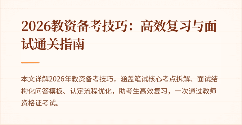 2026教资备考技巧：高效复习与面试通关指南