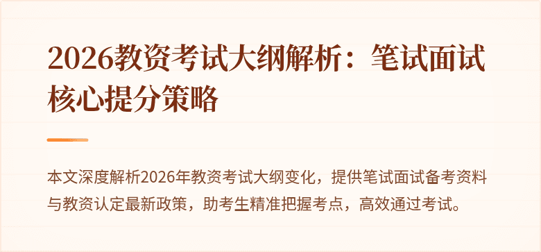 2026教资考试大纲解析：笔试面试核心提分策略