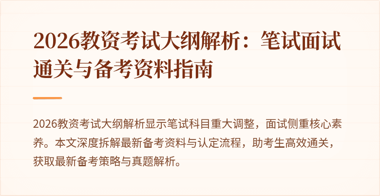 2026教资考试大纲解析：笔试面试通关与备考资料指南