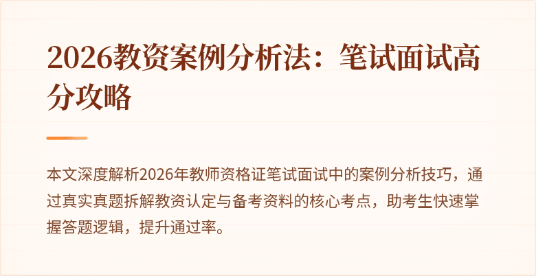2026教资案例分析法：笔试面试高分攻略