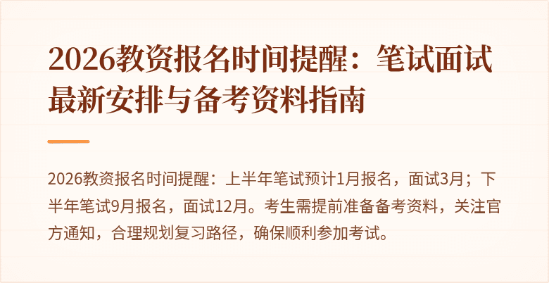 2026教资报名时间提醒：笔试面试最新安排与备考资料指南