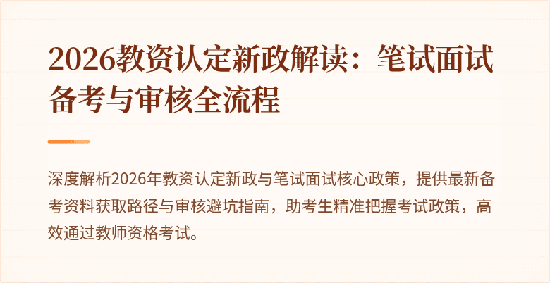 2026教资认定新政解读：笔试面试备考与审核全流程