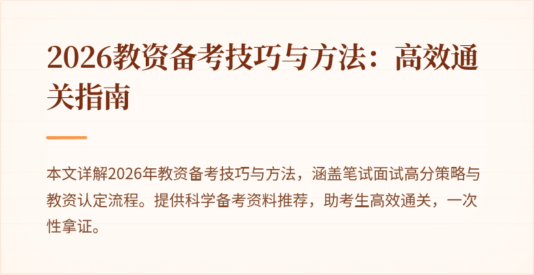 2026教资备考技巧与方法：高效通关指南