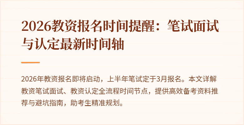 2026教资报名时间提醒：笔试面试与认定最新时间轴