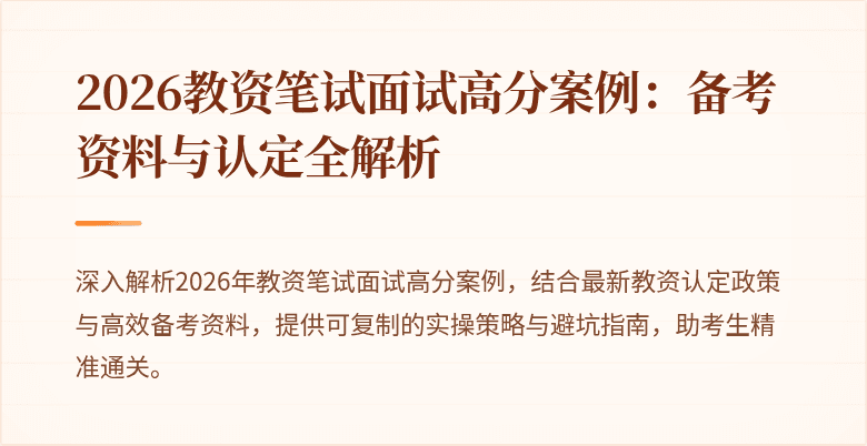 2026教资笔试面试高分案例：备考资料与认定全解析