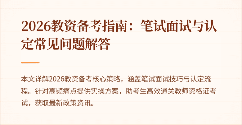 2026教资备考指南:笔试面试与认定常见问题解答