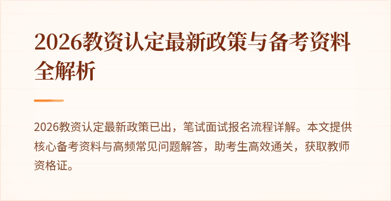 2026教资认定最新政策与备考资料全解析