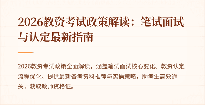 2026教资考试政策解读：笔试面试与认定最新指南