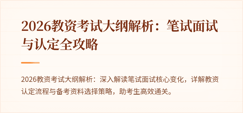 2026教资考试大纲解析:笔试面试与认定全攻略