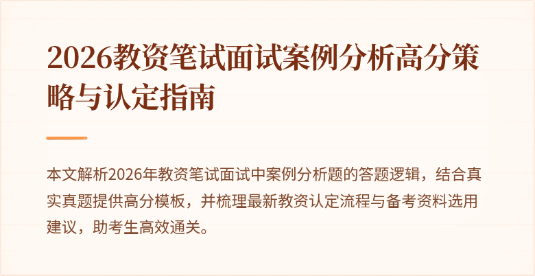 2026教资笔试面试案例分析高分策略与认定指南