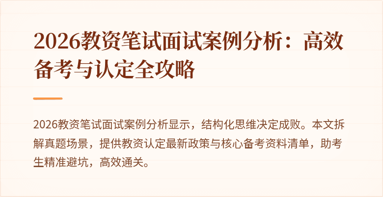 2026教资笔试面试案例分析:高效备考与认定全攻略