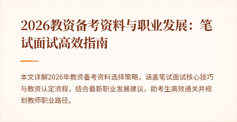 2026教资备考资料与职业发展：笔试面试高效指南