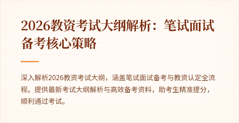 2026教资考试大纲解析：笔试面试备考核心策略