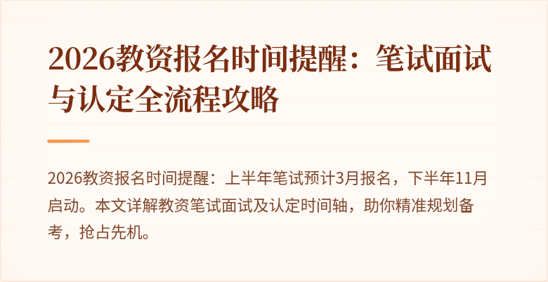 2026教资报名时间提醒：笔试面试与认定全流程攻略