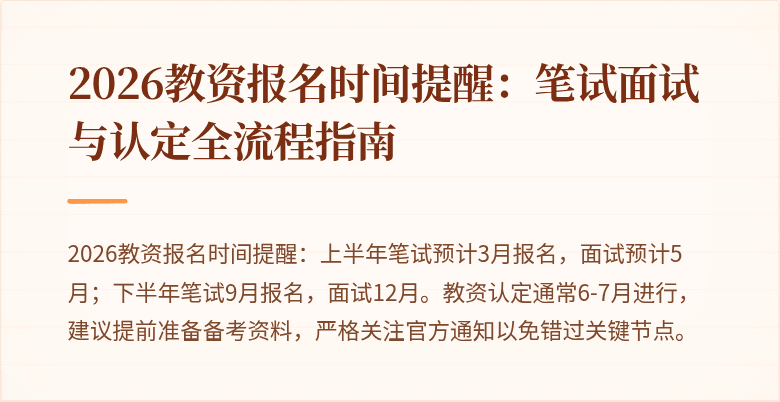 2026教资报名时间提醒:笔试面试与认定全流程指南
