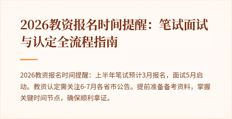 2026教资报名时间提醒:笔试面试与认定全流程指南