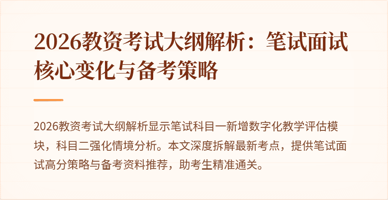 2026教资考试大纲解析:笔试面试核心变化与备考策略
