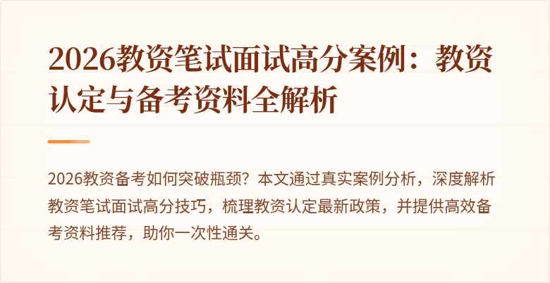 2026教资笔试面试高分案例:教资认定与备考资料全解析