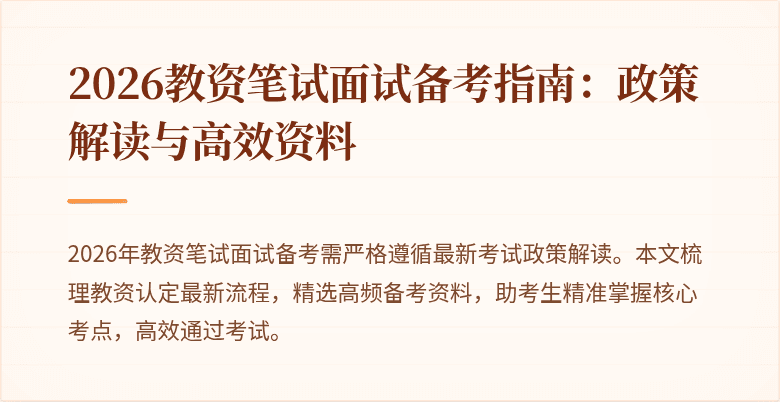 2026教资笔试面试备考指南：政策解读与高效资料