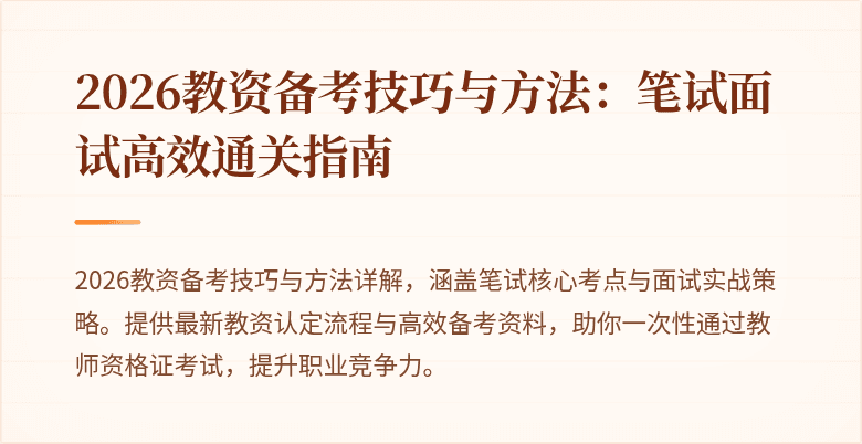 2026教资备考技巧与方法：笔试面试高效通关指南