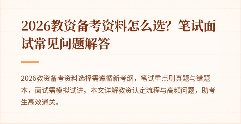2026教资备考资料怎么选？笔试面试常见问题解答