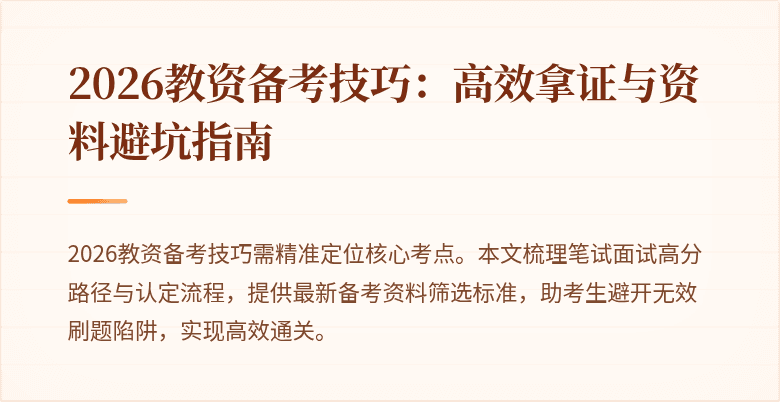2026教资备考技巧:高效拿证与资料避坑指南