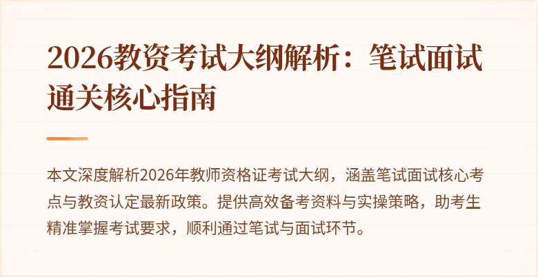 2026教资考试大纲解析:笔试面试通关核心指南