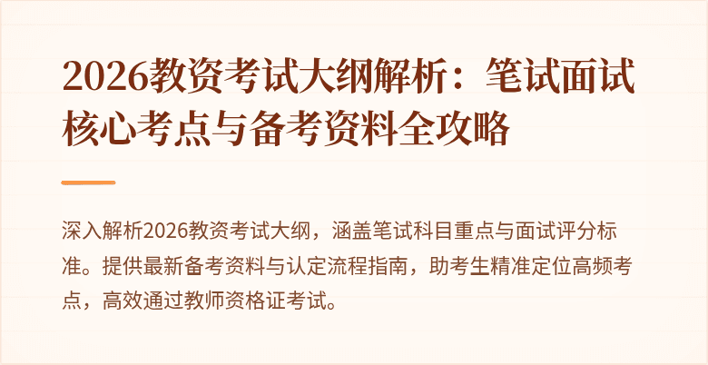 2026教资考试大纲解析:笔试面试核心考点与备考资料全攻略
