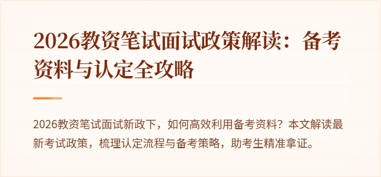 2026教资笔试面试政策解读：备考资料与认定全攻略