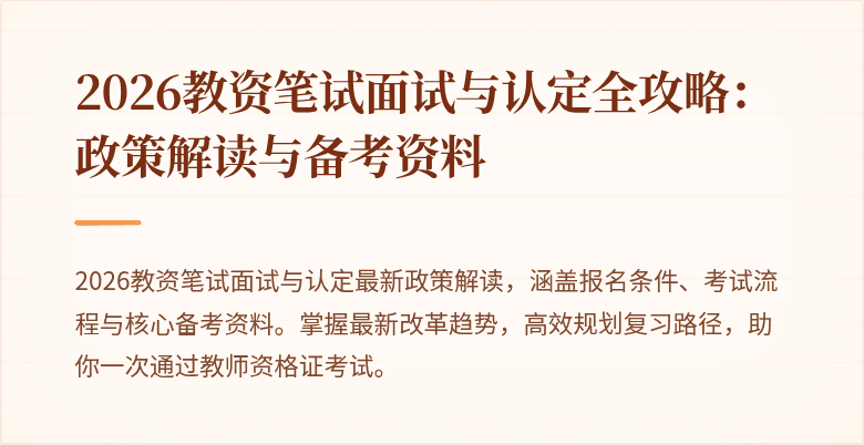 2026教资笔试面试与认定全攻略：政策解读与备考资料