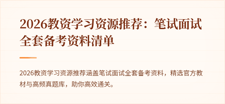 2026教资学习资源推荐：笔试面试全套备考资料清单
