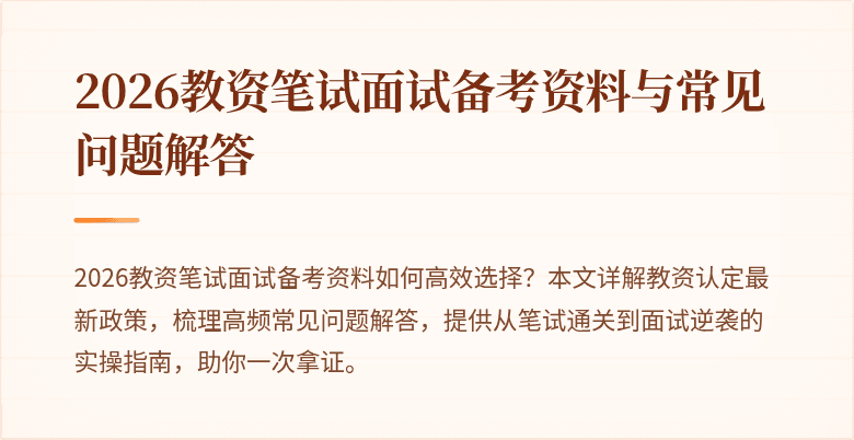 2026教资笔试面试备考资料与常见问题解答
