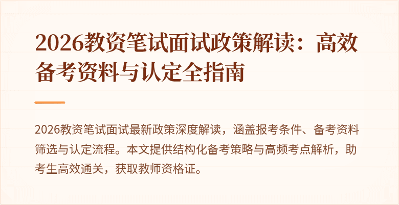 2026教资笔试面试政策解读:高效备考资料与认定全指南