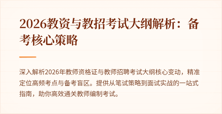 2026教资与教招考试大纲解析：备考核心策略