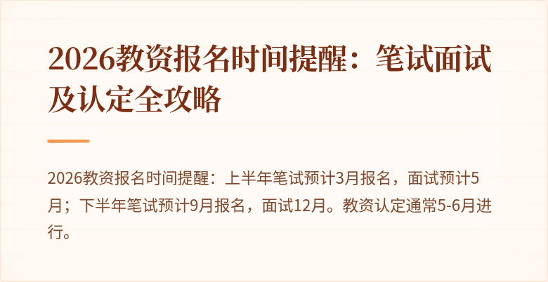 2026教资报名时间提醒：笔试面试及认定全攻略