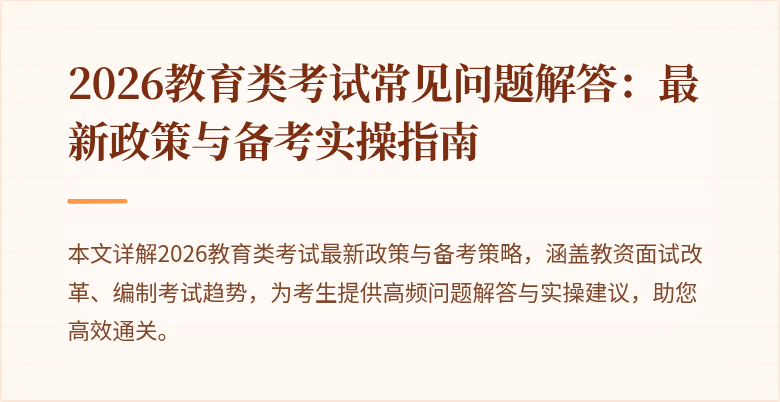 2026教育类考试常见问题解答：最新政策与备考实操指南